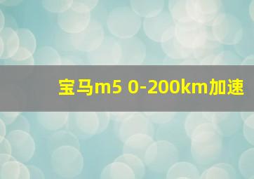 宝马m5 0-200km加速